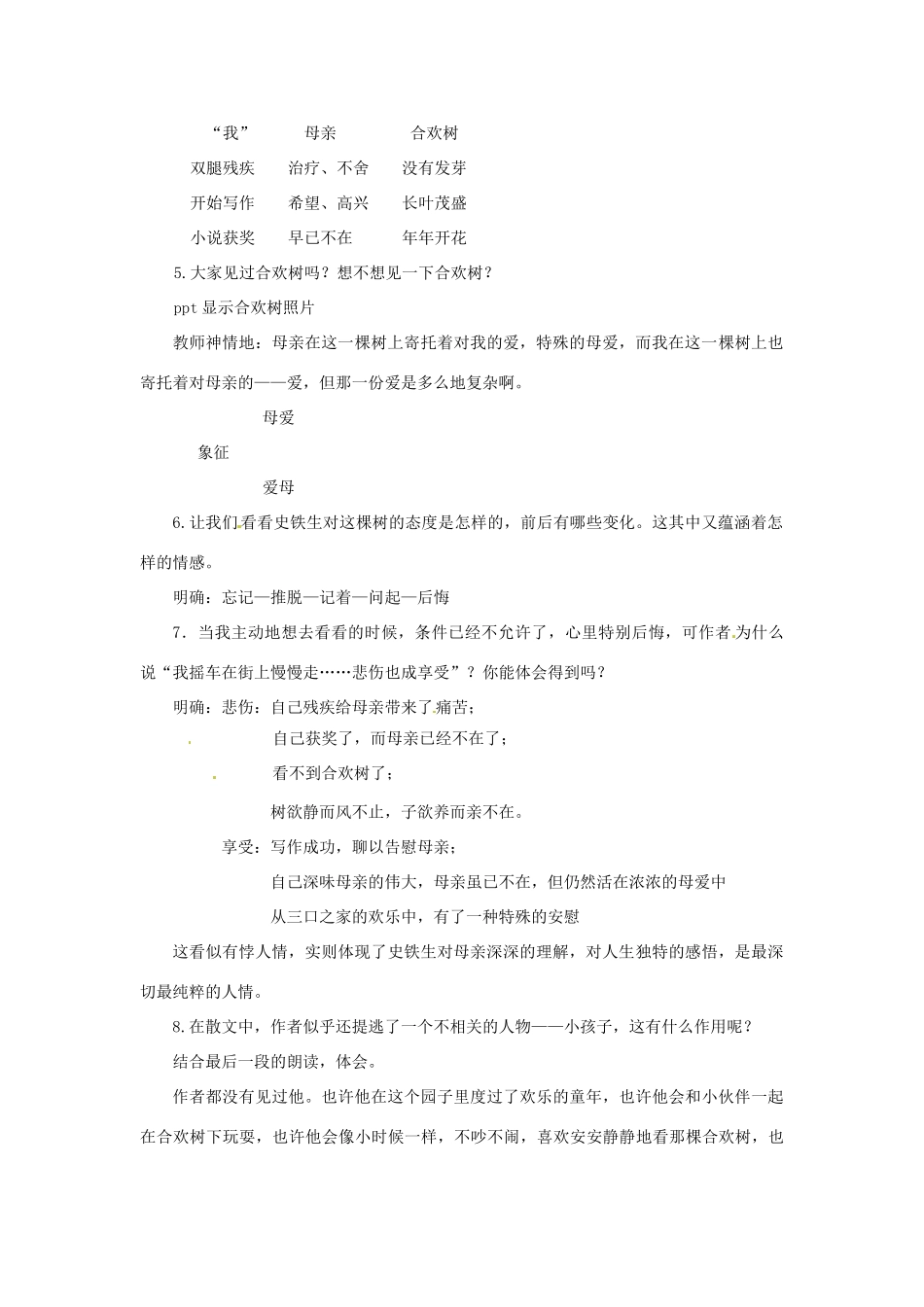 江苏省南通市小海中学七年级语文上册 《合欢树》教案 苏教版_第2页