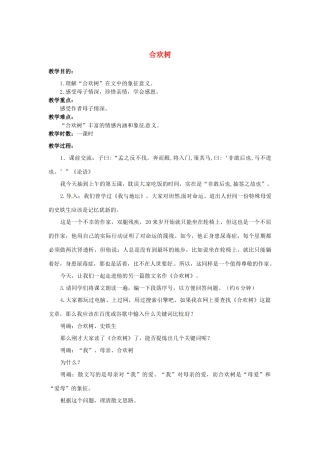 江苏省南通市小海中学七年级语文上册 《合欢树》教案 苏教版