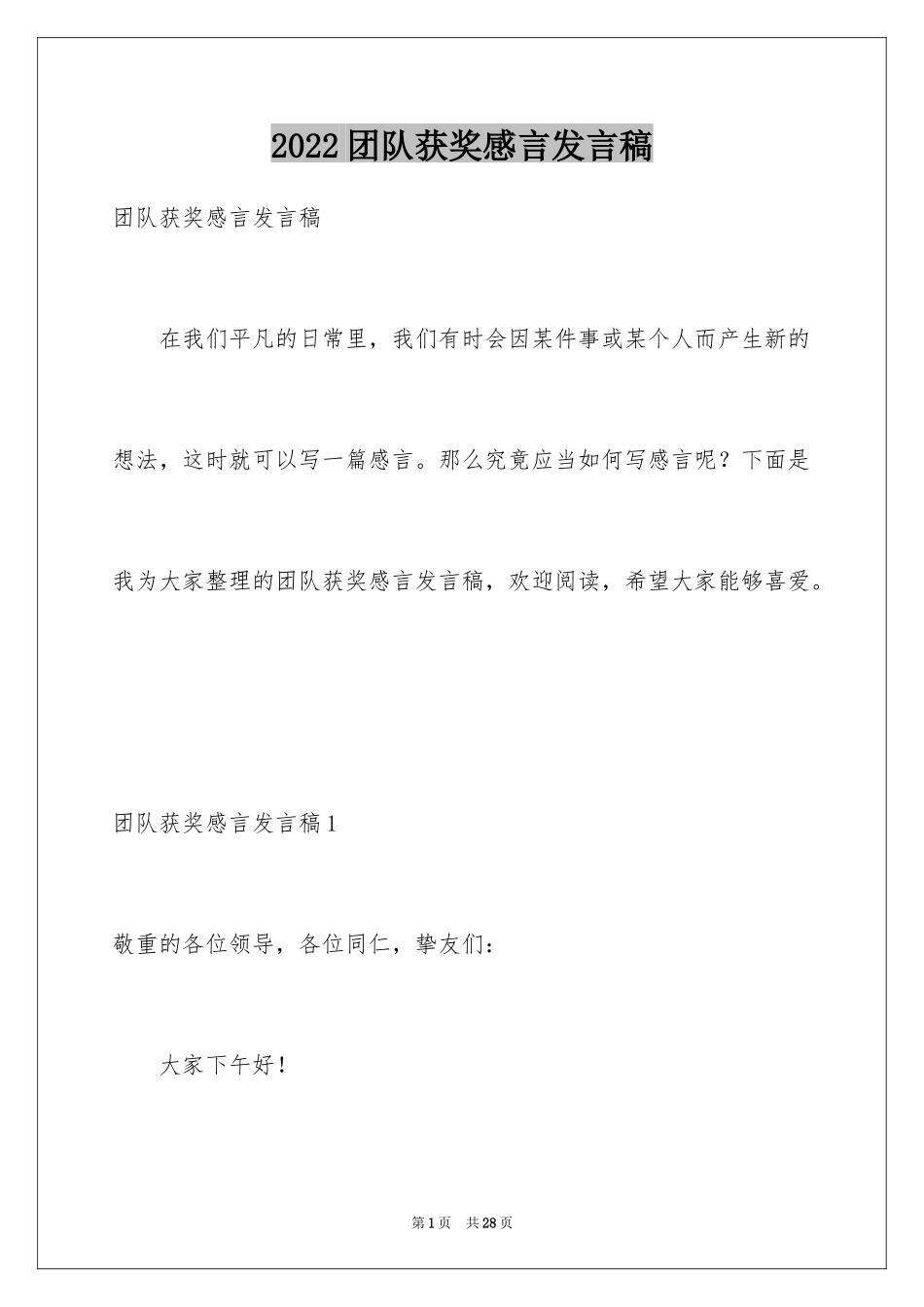 2024团队获奖感言发言稿_3_第1页