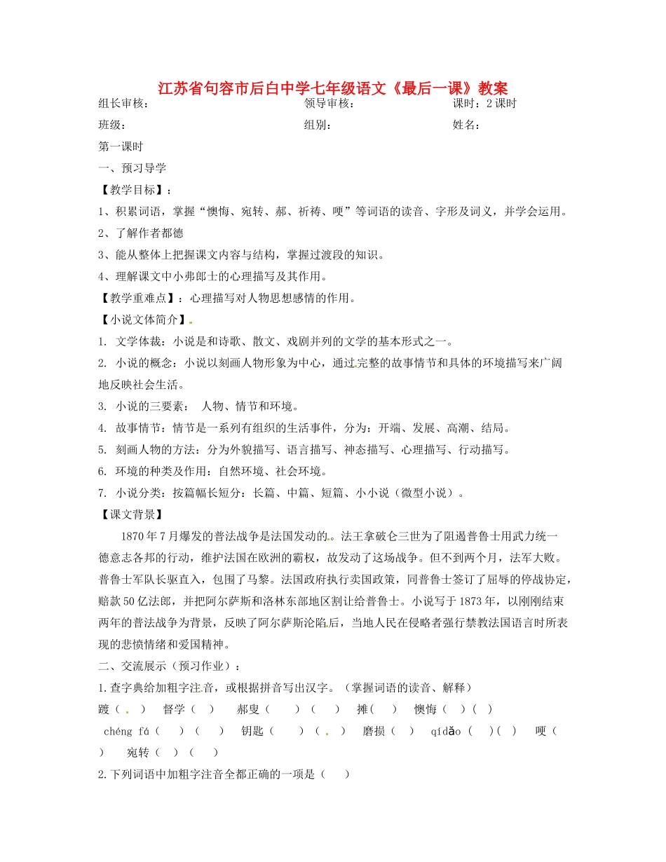 江苏省句容市后白中学七年级语文《最后一课》教案_第1页