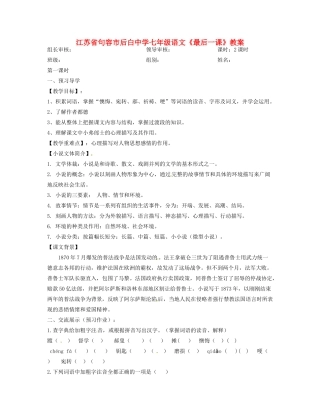 江苏省句容市后白中学七年级语文《最后一课》教案