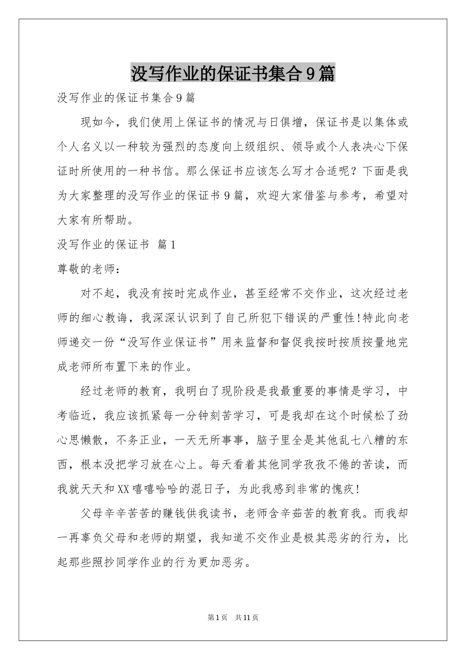 没写作业的保证书集合9篇_第1页
