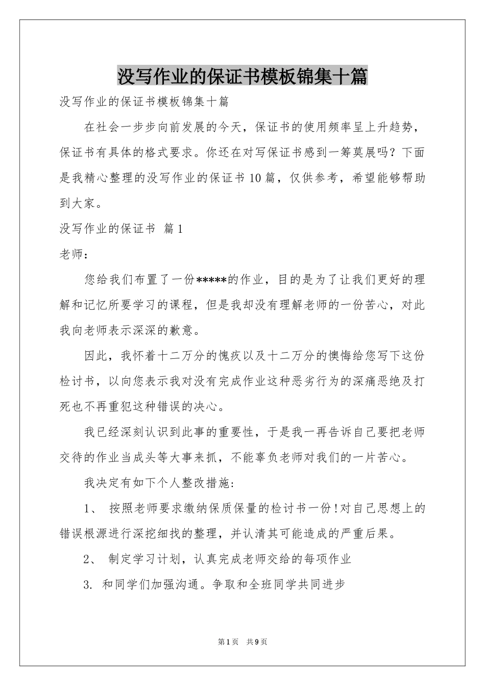 没写作业的保证书模板锦集十篇_第1页