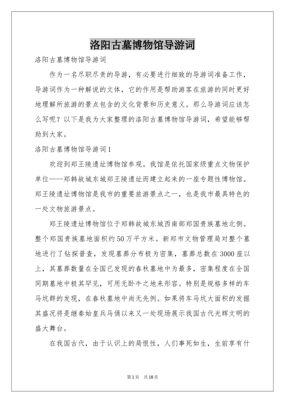 洛阳古墓博物馆导游词_第1页