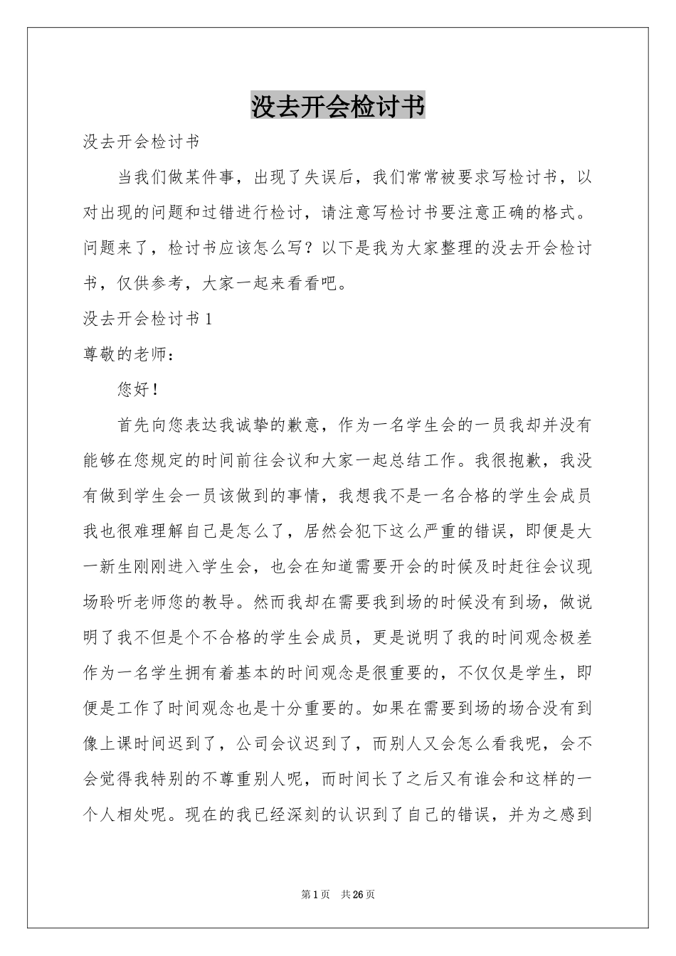 没去开会检讨书_第1页