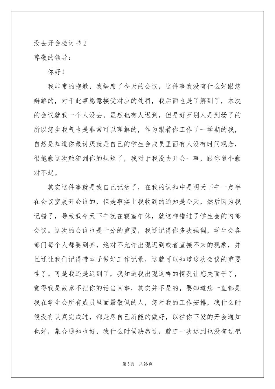 没去开会检讨书_第3页