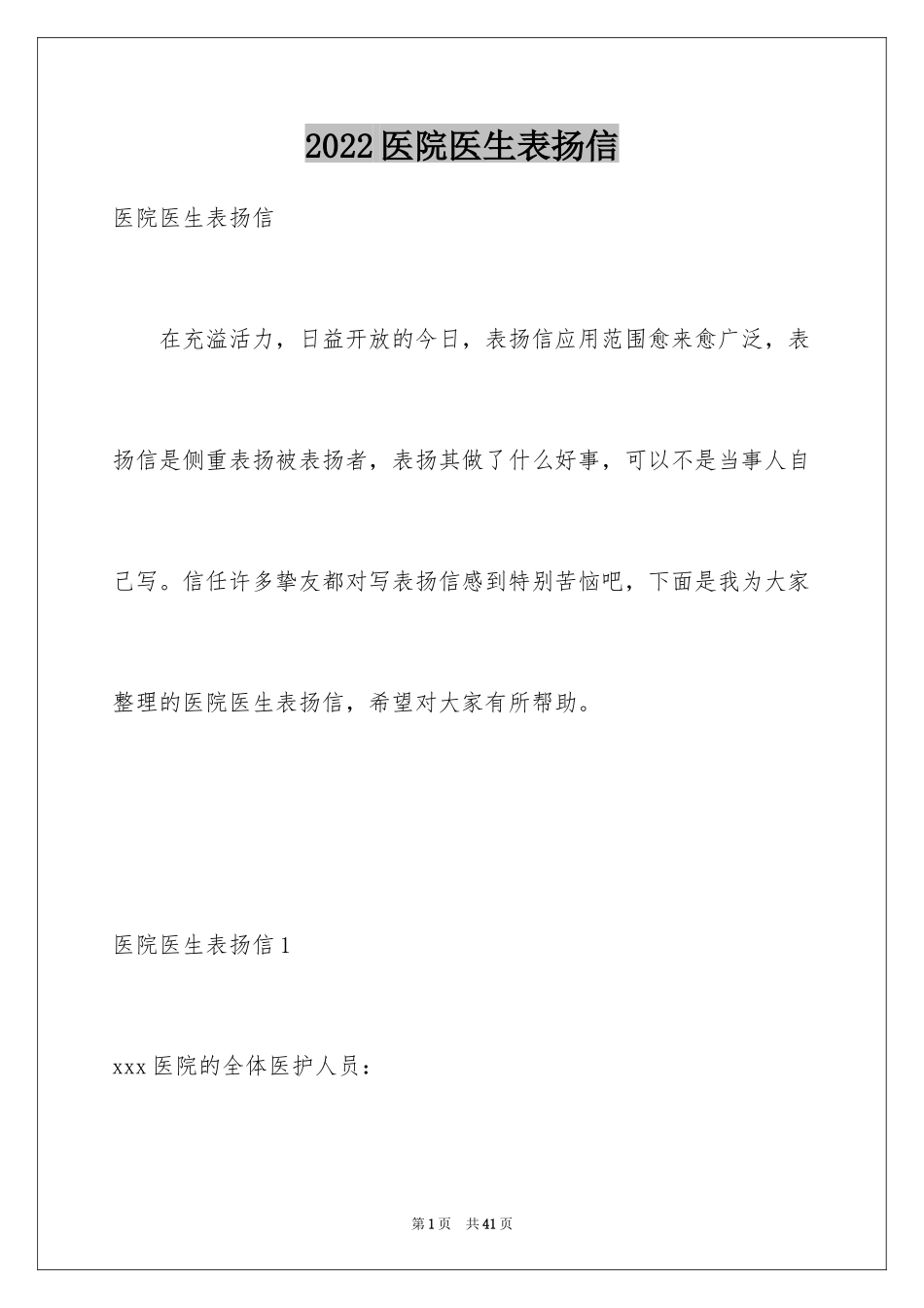 2024医院医生表扬信_5_第1页