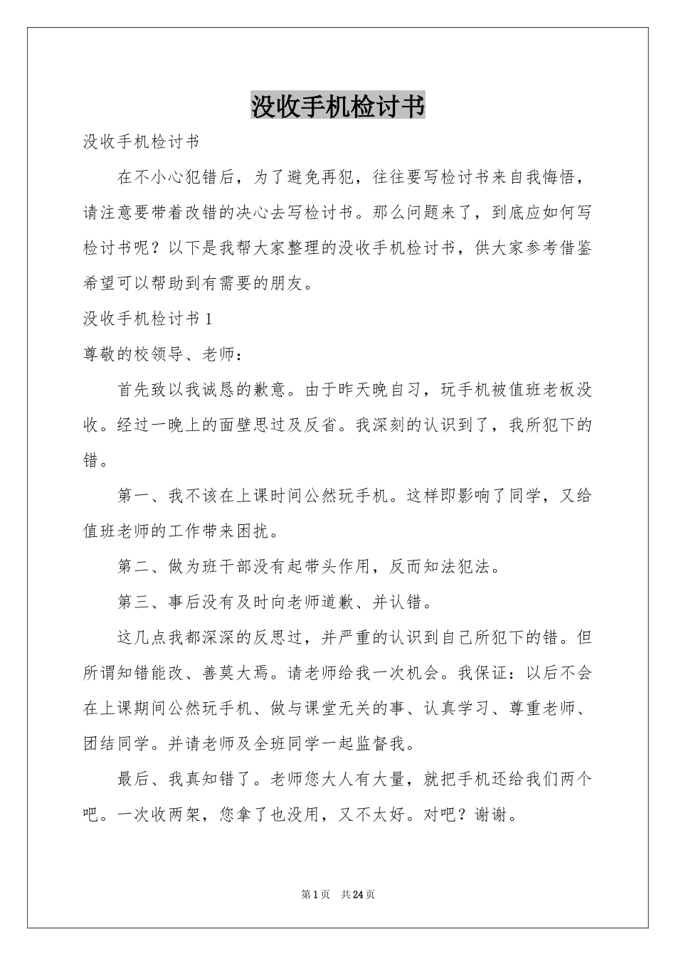 没收手机检讨书_第1页