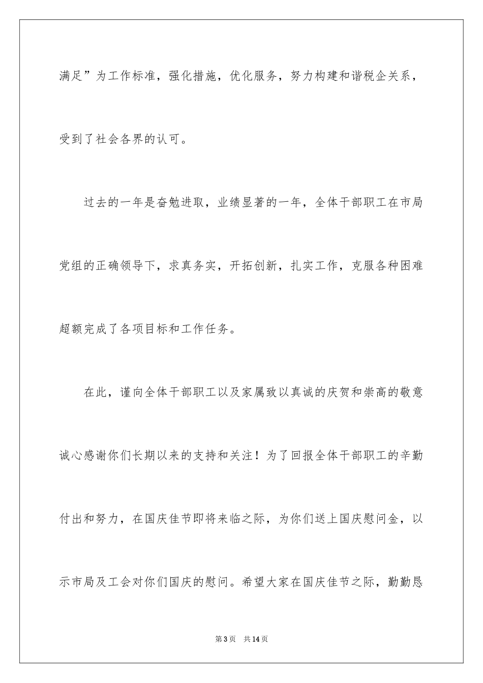 2024国庆节慰问信_113_第3页