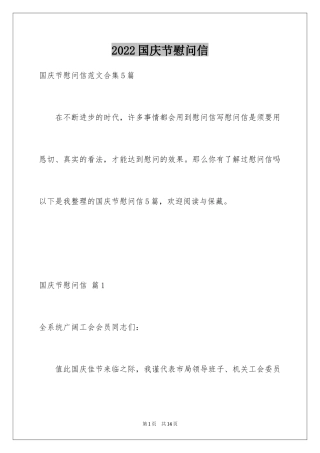 2024国庆节慰问信_113