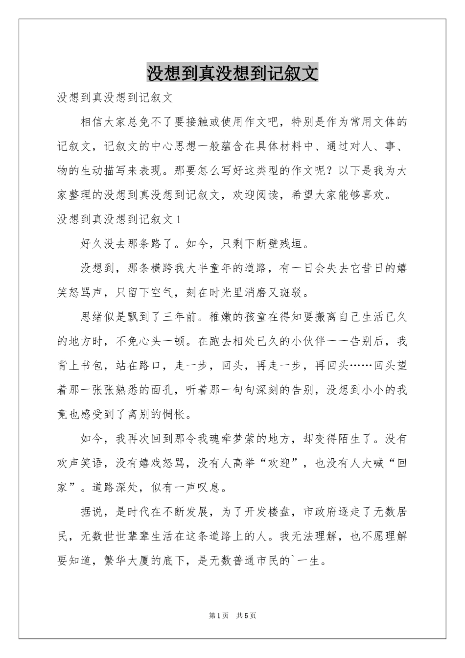 没想到真没想到记叙文_第1页