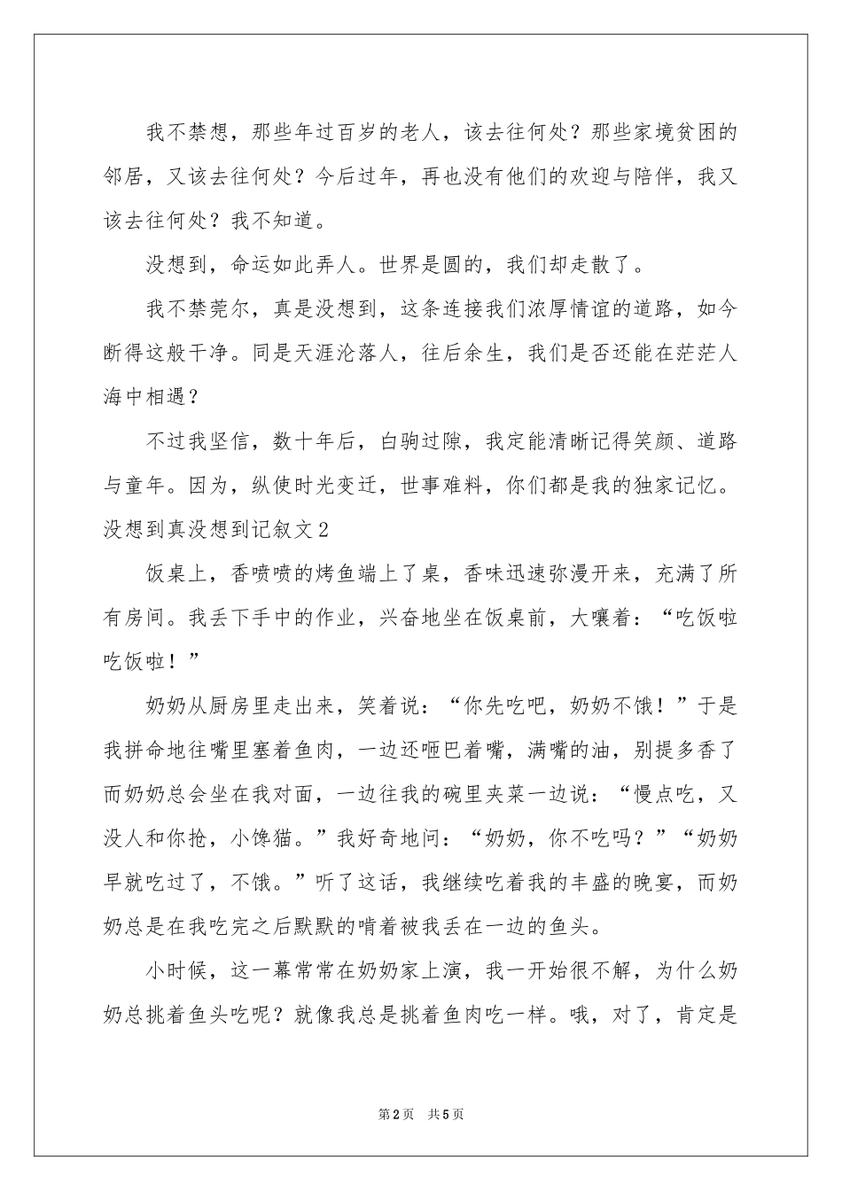 没想到真没想到记叙文_第2页