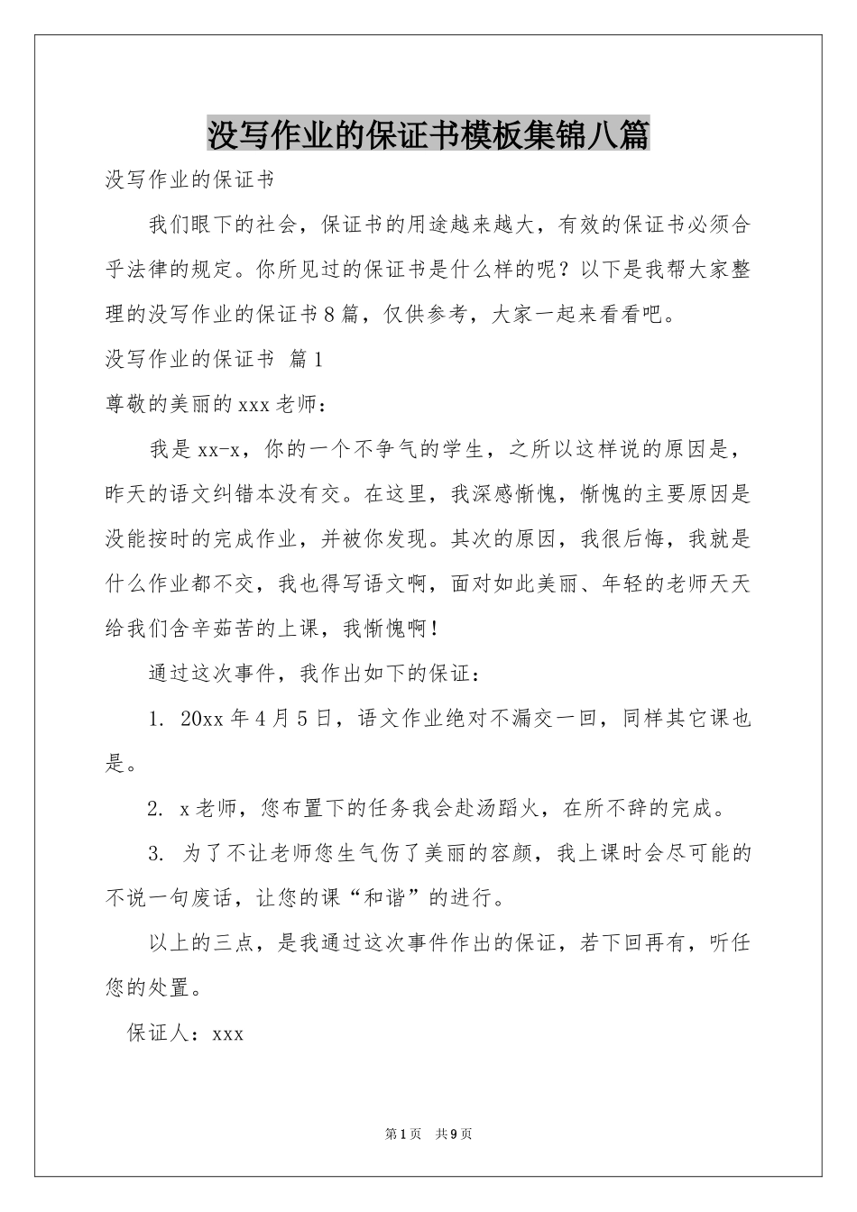 没写作业的保证书模板集锦八篇_第1页