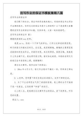 没写作业的保证书模板集锦八篇