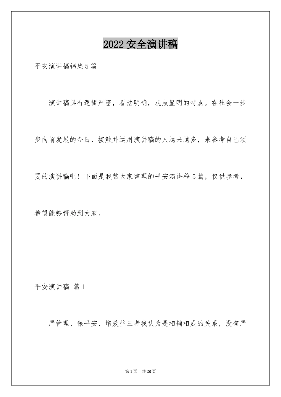 2024安全演讲稿_1141_第1页