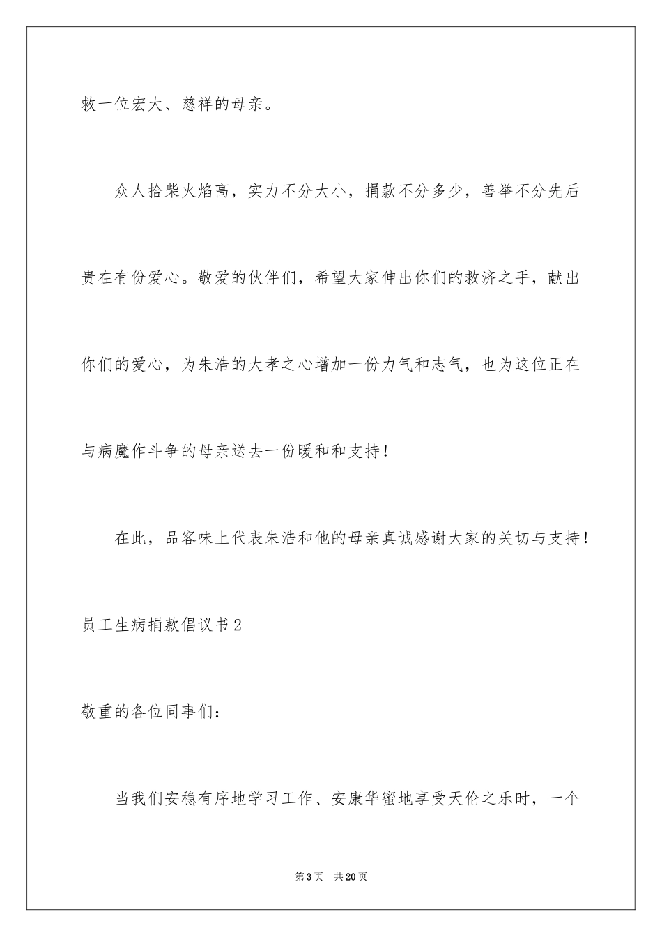 2024员工生病捐款倡议书_第3页