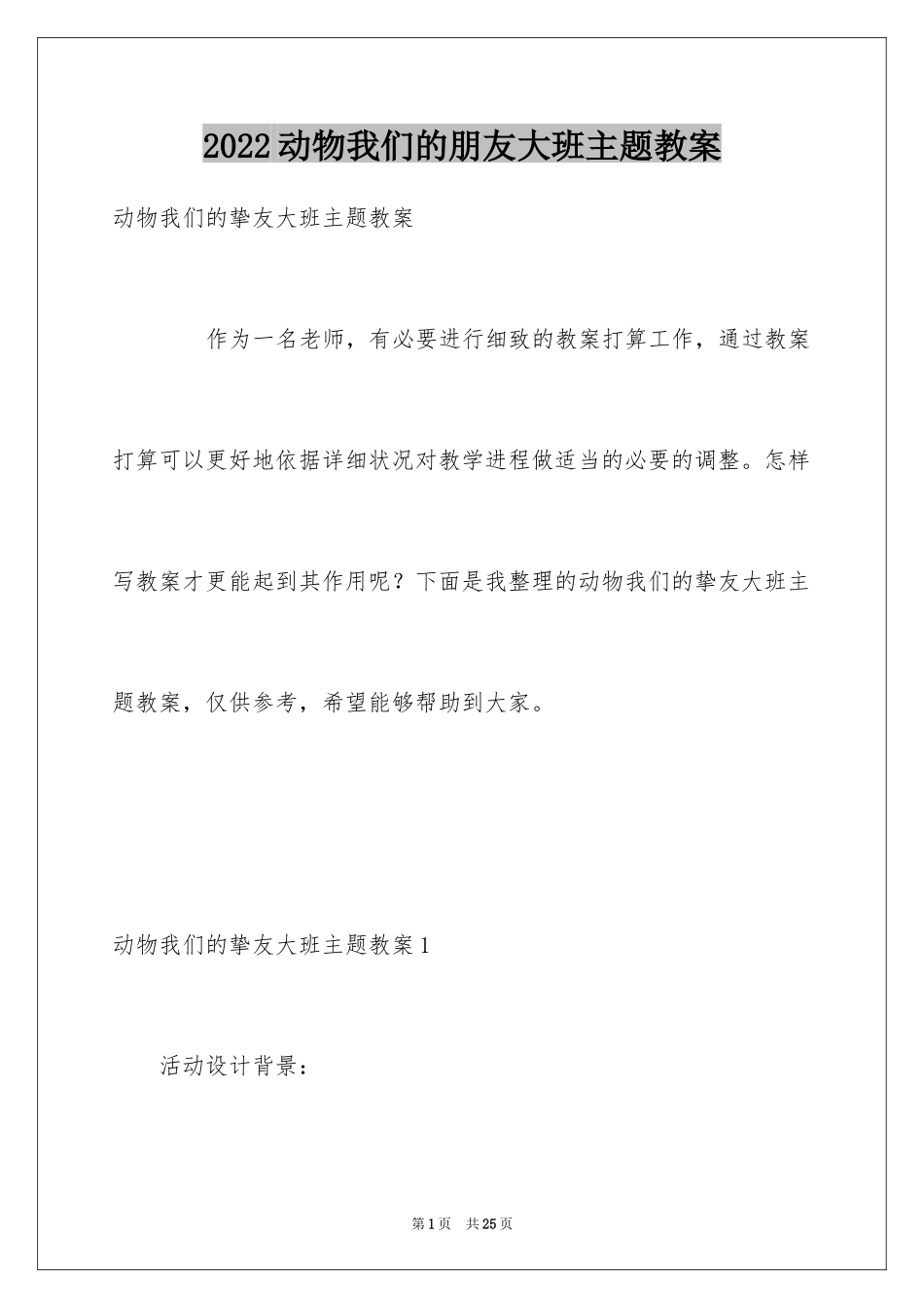 2024动物我们的朋友大班主题教案_第1页