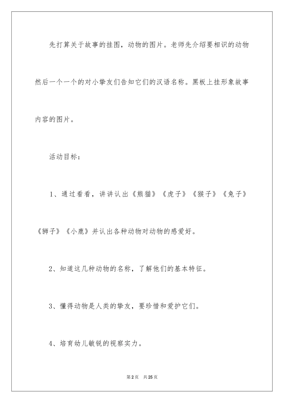 2024动物我们的朋友大班主题教案_第2页