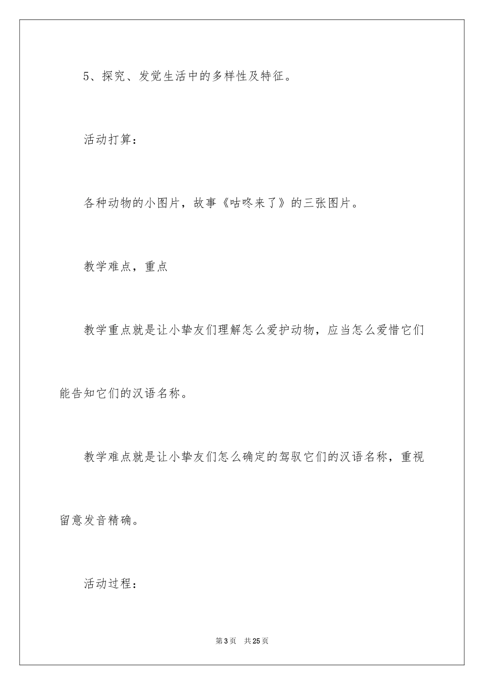 2024动物我们的朋友大班主题教案_第3页