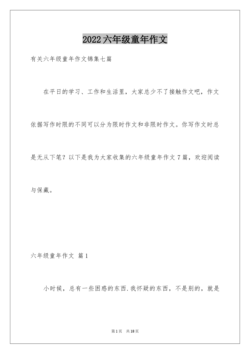 2024六年级童年作文_16_第1页