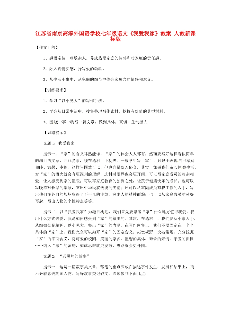 江苏省南京高淳外国语学校七年级语文《我爱我家》教案 人教新课标版_第1页