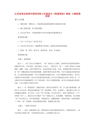 江苏省南京高淳外国语学校七年级语文《我爱我家》教案 人教新课标版