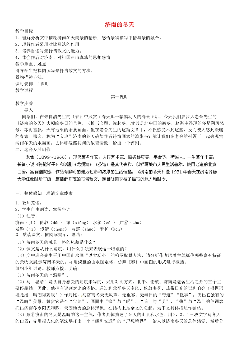 江苏省南京市长城中学七年级语文上册《16 济南的冬天》（第1课时）教案 苏教版_第1页