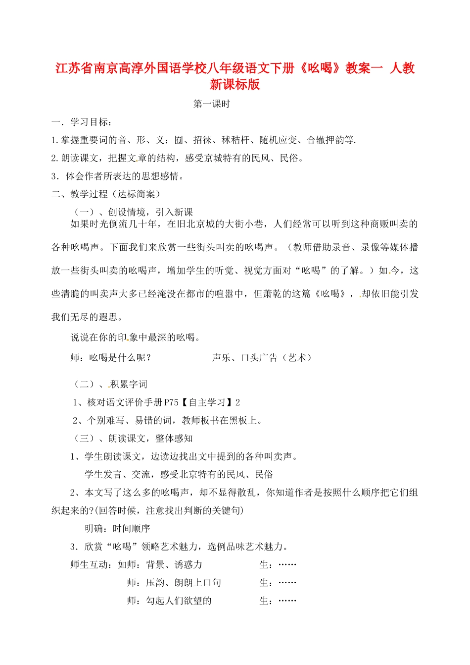 江苏省南京高淳外国语学校八年级语文下册《吆喝》教案一 人教新课标版_第1页