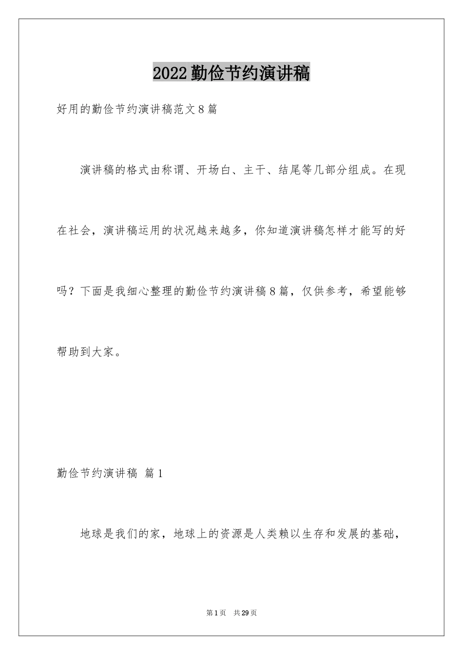 2024勤俭节约演讲稿_1234_第1页