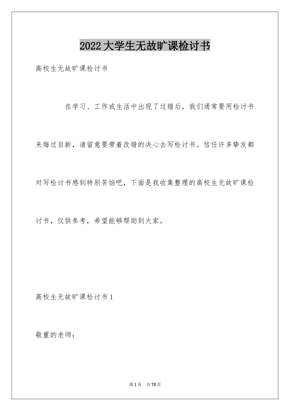 2024大学生无故旷课检讨书_6_第1页