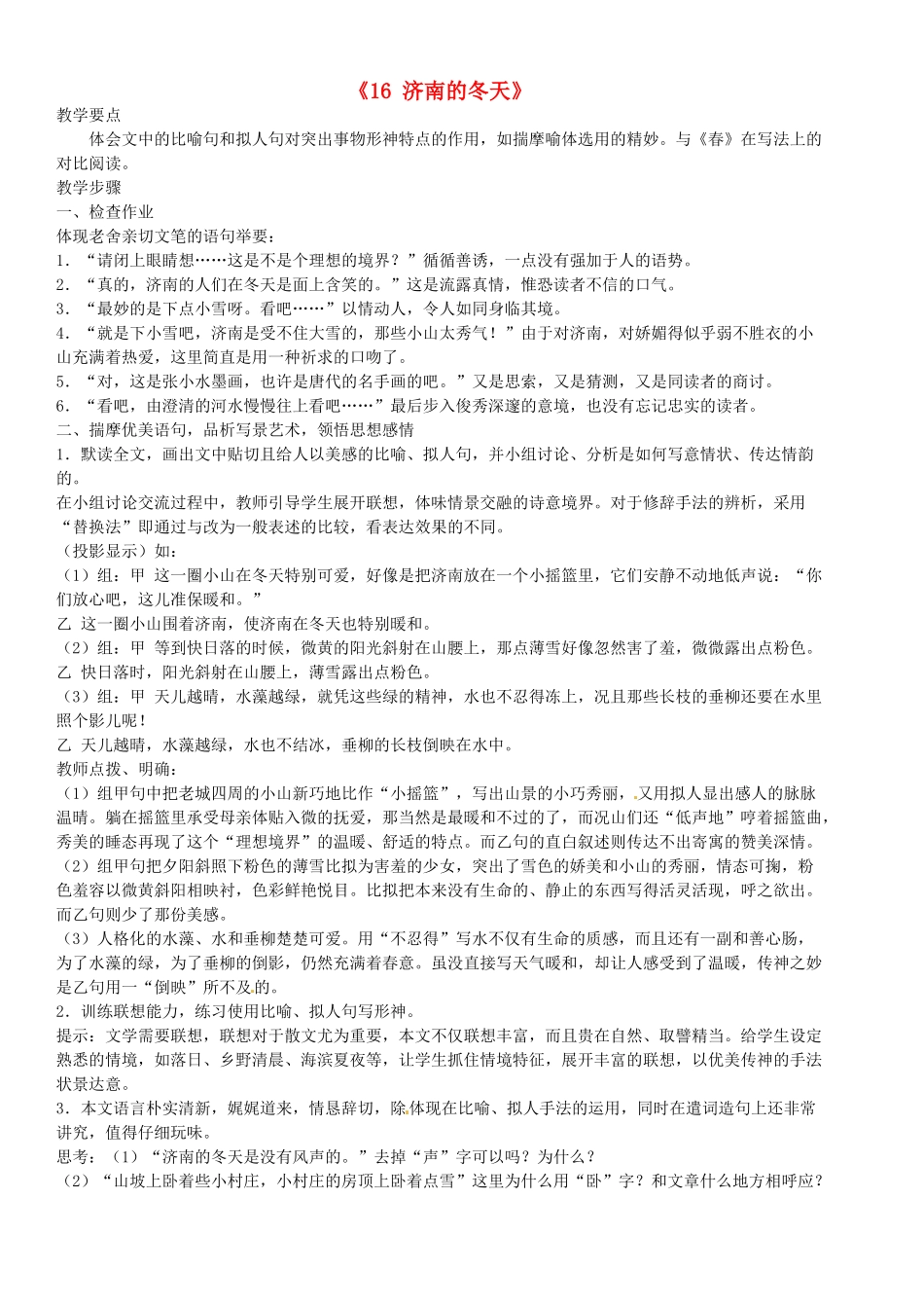 江苏省南京市长城中学七年级语文上册《16 济南的冬天》（第2课时）教案 苏教版_第1页