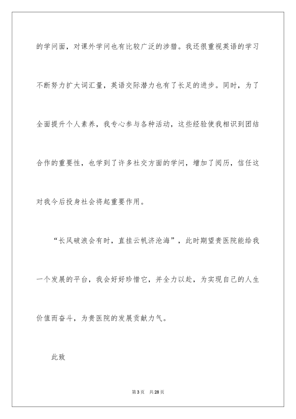 2024公司业务员求职信_8_第3页