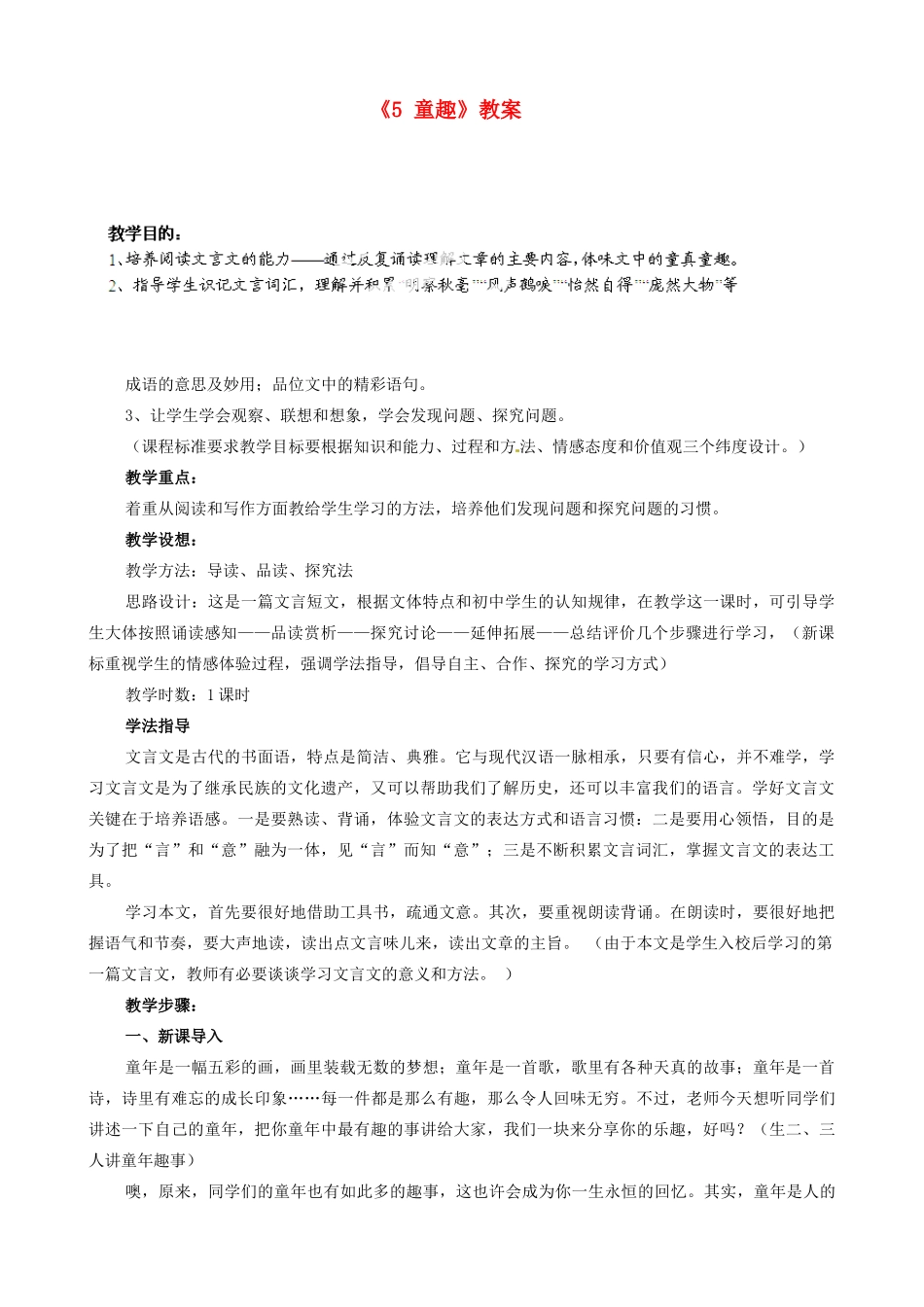 江苏省南京市金陵中学河西分校七年级语文上册《5 童趣》教案 （新版）新人教版_第1页