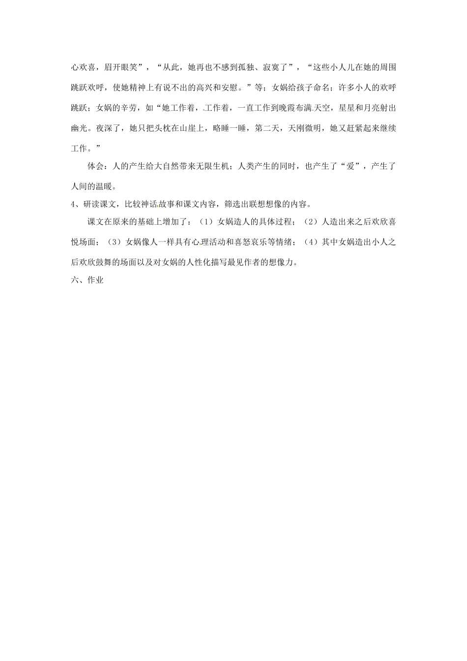 江苏省南京市金陵中学河西分校七年级语文上册《28 女娲造人》教案 （新版）新人教版_第2页