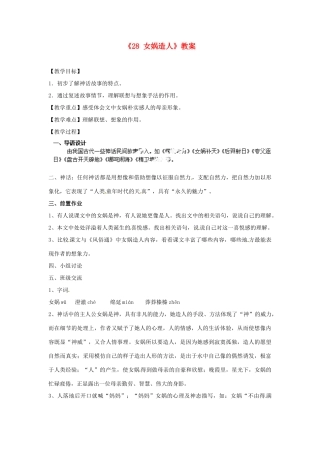 江苏省南京市金陵中学河西分校七年级语文上册《28 女娲造人》教案 （新版）新人教版