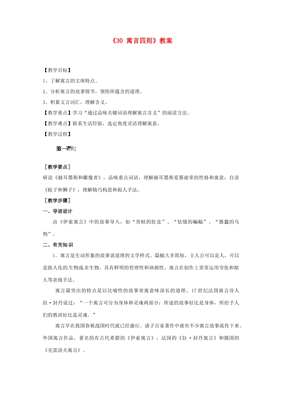 江苏省南京市金陵中学河西分校七年级语文上册《30 寓言四则》教案 （新版）新人教版_第1页