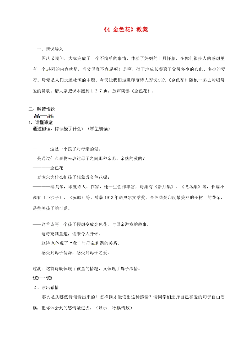 江苏省南京市金陵中学河西分校七年级语文上册《4 金色花》教案 （新版）新人教版_第1页