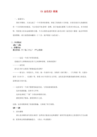 江苏省南京市金陵中学河西分校七年级语文上册《4 金色花》教案 （新版）新人教版