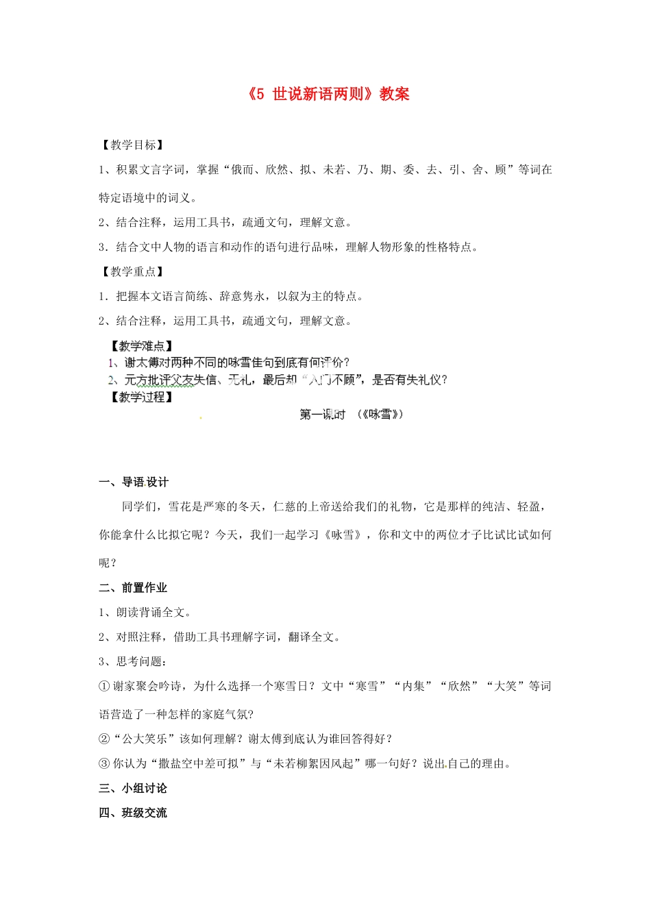 江苏省南京市金陵中学河西分校七年级语文上册《5 世说新语两则》教案 （新版）新人教版_第1页
