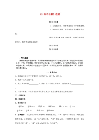 江苏省南京市金陵中学河西分校七年级语文上册《3 羚羊木雕》教案 （新版）新人教版