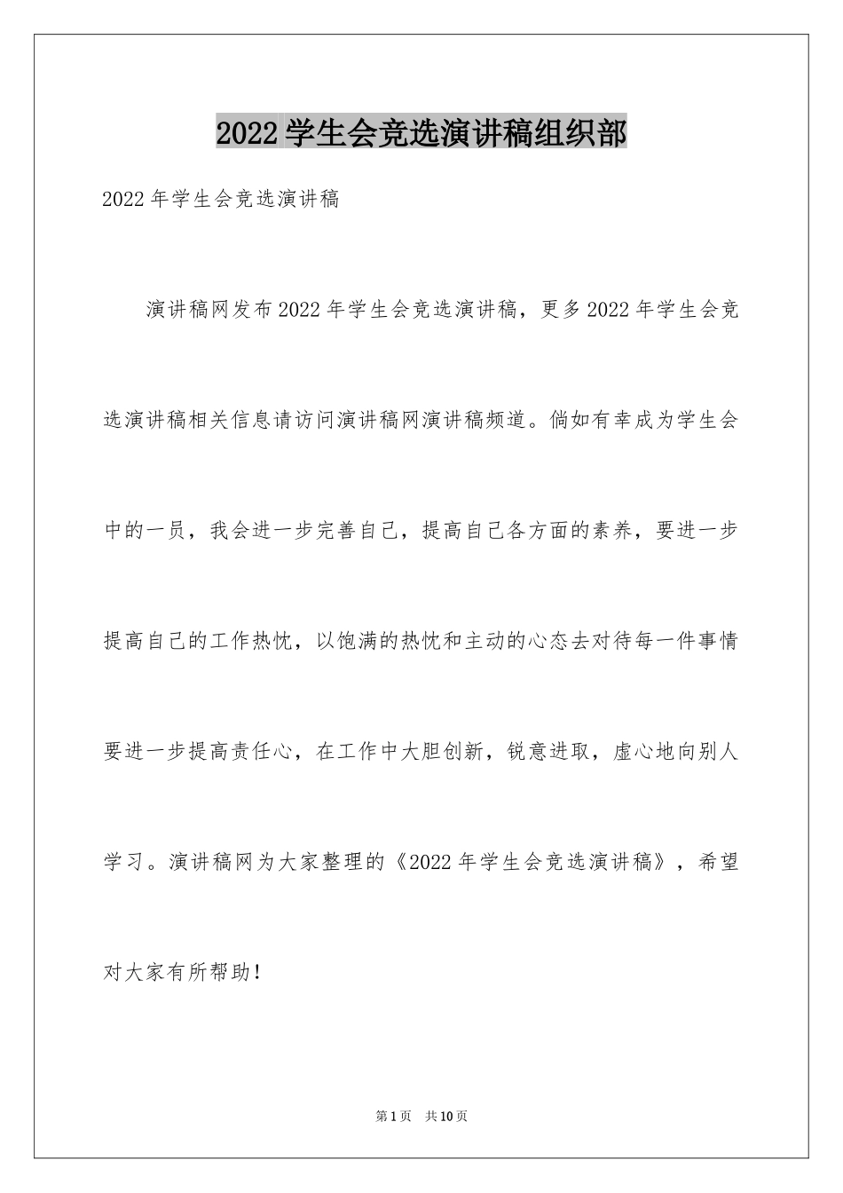 2024学生会竞选演讲稿组织部_1_第1页