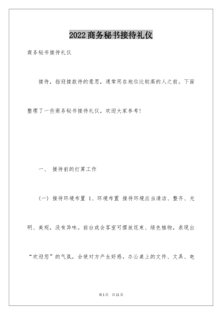 2024商务秘书接待礼仪