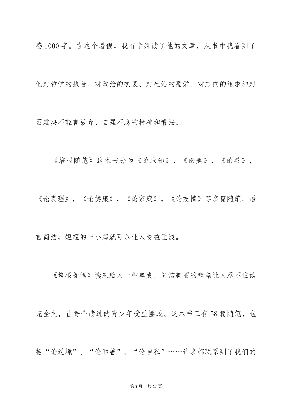 2024培根随笔读后感_9_第3页