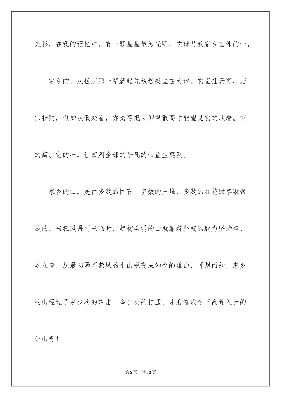 2024写物的作文_442_第2页