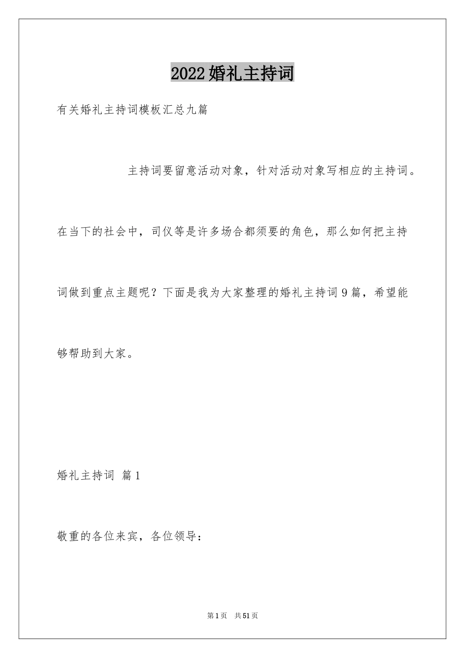 2024婚礼主持词_317_第1页