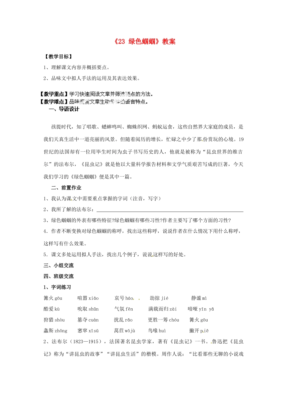江苏省南京市金陵中学河西分校七年级语文上册《23 绿色蝈蝈》教案 （新版）新人教版_第1页