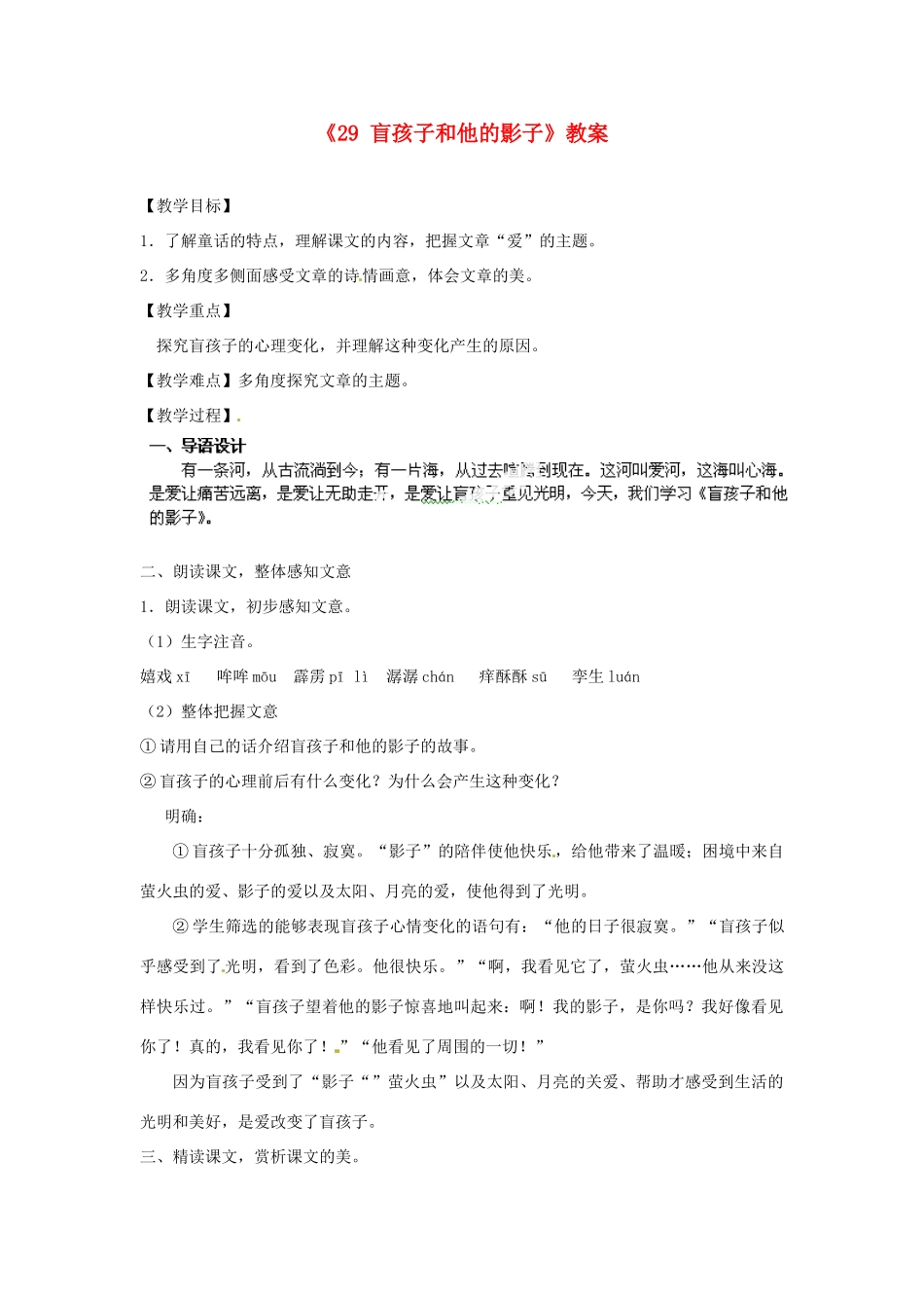 江苏省南京市金陵中学河西分校七年级语文上册《29 盲孩子和他的影子》教案 （新版）新人教版_第1页