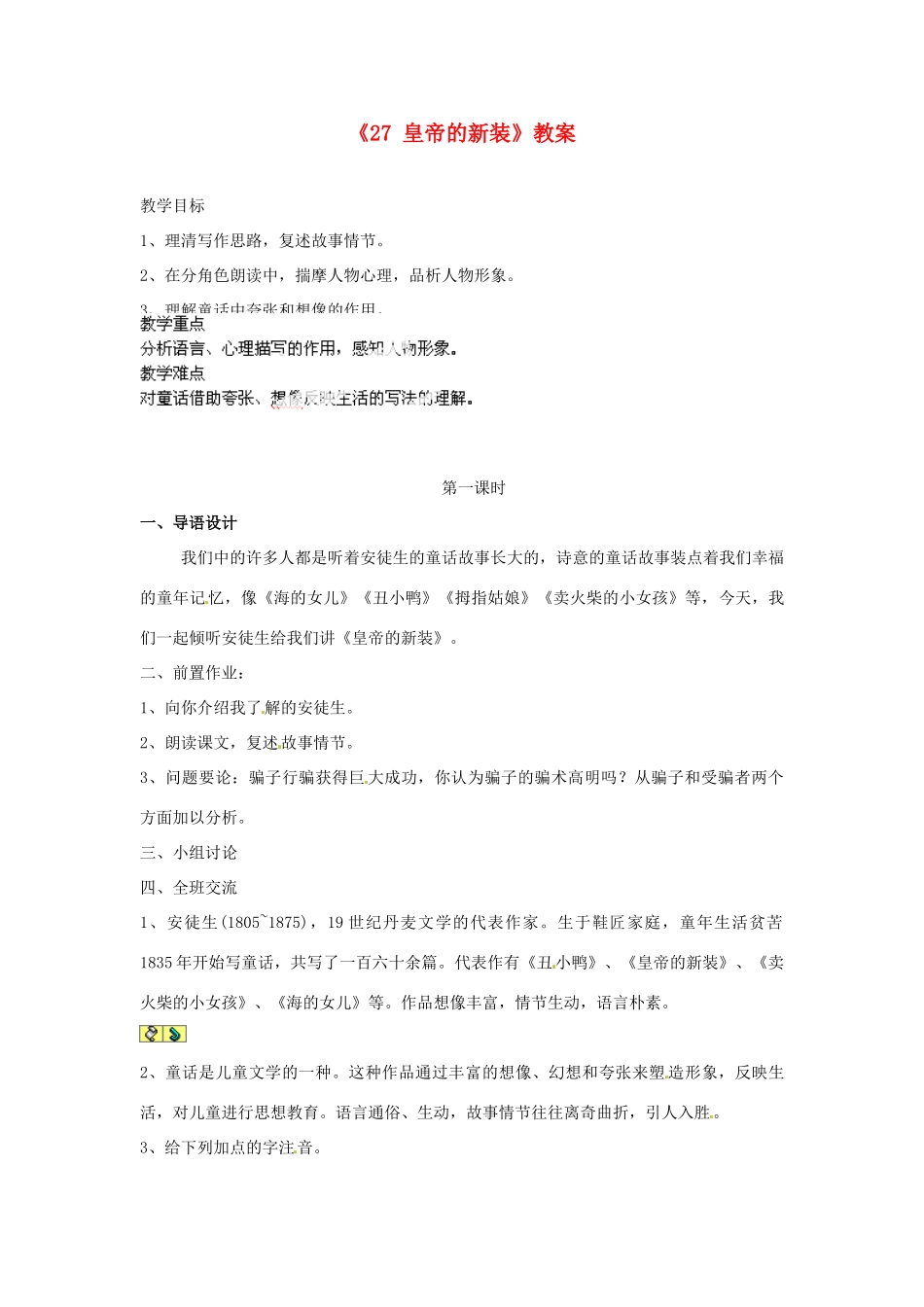江苏省南京市金陵中学河西分校七年级语文上册《27 皇帝的新装》教案 （新版）新人教版_第1页