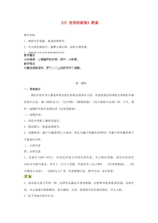江苏省南京市金陵中学河西分校七年级语文上册《27 皇帝的新装》教案 （新版）新人教版