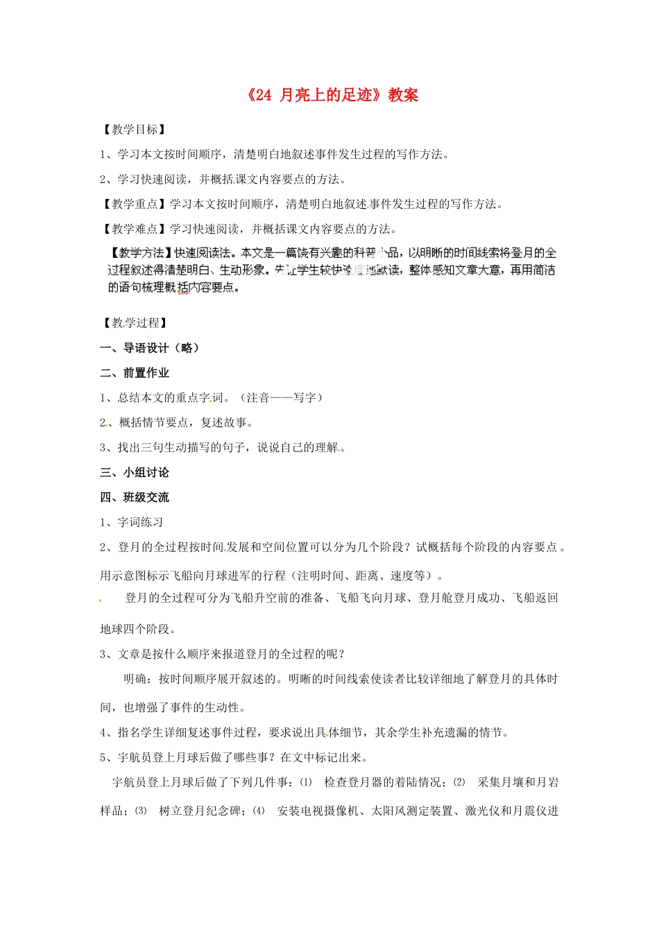 江苏省南京市金陵中学河西分校七年级语文上册《24 月亮上的足迹》教案 （新版）新人教版_第1页